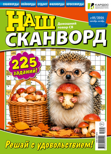 Наш сканворд